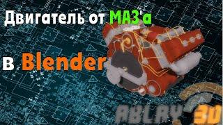 Двигатель МАЗ'а, 3D модель в Blender