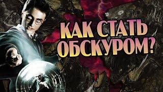 Как Живут Обскуры в Мире Гарри Поттера?