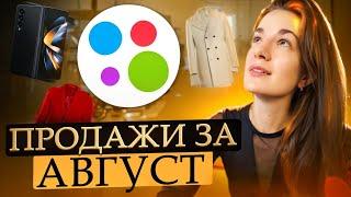 Продажи на Авито за август: отменила доставленный заказ, доставка силами продавца, поиск покупателя