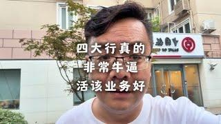 四大行真的是超级牛逼，活该他们业务好