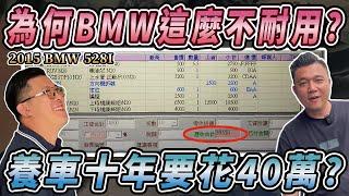 【中古車知多少】想買BMW又怕修？這集必看！養車成本大公開，想清楚再來買！｜2015 BMW 528i