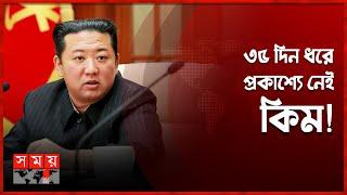 কোথায় হারালেন কিম জং উন? | Kim Jong Un Missing | Where is Kim Jong Un? | Somoy TV