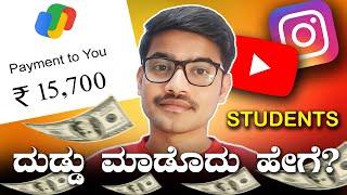 ಸ್ಟೂಡೆಂಟ್‌ ಆಗಿ ಹಣ ಸಂಪಾದಿಸಲು 5 ಮಾರ್ಗಗಳು | Student earning tips | Kiran Mallesh