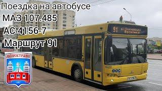 Поездка на автобусе МАЗ 107.485(014397) гос.ном.: AC 4156-7 Маршрут 91 Калиновского-Футбольный манеж