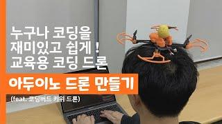 [코딩버드] 아두이노 코딩 교육용 키위 드론 소개 영상