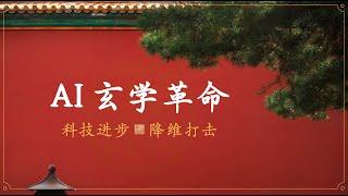 “中国玄学”迎来伟大复兴！Deepseek暴打江湖术士，完全掌握命卜核心。