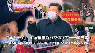 【同心战役】中国抗击新冠疫情纪实——第三集/Together Against COVID-19 in China (Documentary episde 3)