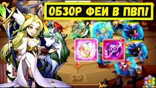 КОРОЛЕВА ФЕЙ - ВЕСА! ОБЗОР И ТЕСТЫ В ПВП! СТОИТ ЕЁ КАЧАТЬ? Idle Heroes