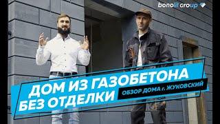 Обзор двухэтажного дома из газобетона. Особенности эксплуатации без отделки.