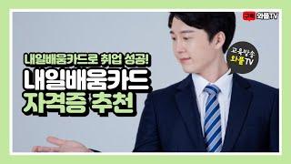 내일배움카드를 이용한 MZ세대부터 중장년층까지 취업지원 과정 등록방법!