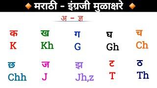 Marathi - English Barakhadi | English - Marathi barakhdi| Marathi Alphabet | Learn to read Marathi