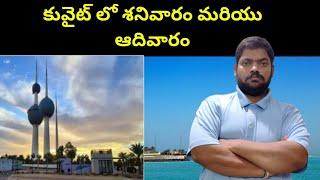 కువైట్ లో శనివారం మరియు ఆదివారం || Saturday and Sunday in Kuwait || STV Telugu News