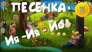 ДЕТСКАЯ ПЕСЕНКА Ия Ия Йо. Очень веселый мультик для маленьких