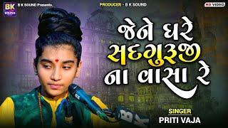 જેને ઘરે સદગુરુજી ના વાસા રે | Priti Vaja | Jene Ghare Sadguru Na Vasa Re | Chhalala | Santvani