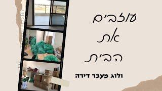 עוזבים את הבית- ולוג מעבר דירה | דנית דדון