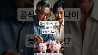 공식 시니어 나이’가 65세에서 70세로 상향될 가능성! #시니어나이기준 #정년연장 #노인정책 #70세이슈 #시니어뉴스 #노후계획 #유튜브숏츠 #시니어 #시니어라이프 #논란