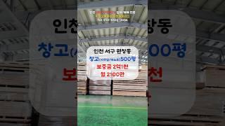인천 서구 원창동 창고 임대 소식 #원창동창고임대 #인천물류창고임대