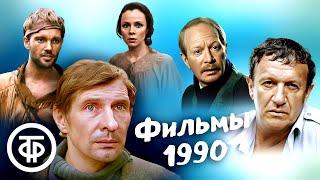 Фильмы 1990 года разных жанров на любой вкус