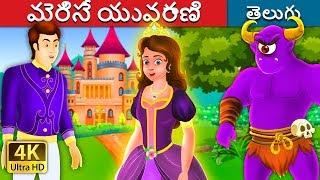 మెరిసే యువరాణి | The Glowing Princess Story | Telugu Stories | Telugu Fairy Tales