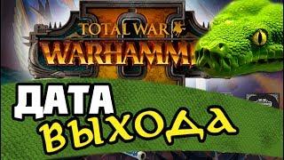 Свежие новости и дата выхода Тотал Вар Вархаммер 2 | Total War WARHAMMER II