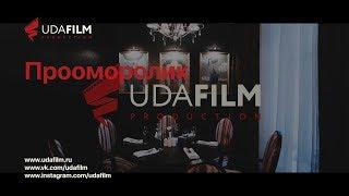 Проморолик Udafilm для ресторанов