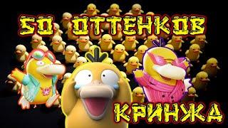 50 оттенков кринжа... Suh The Little Dictator