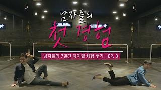 남자들이 하이힐 신고 걸그룹 춤을!? | [남자들의 첫경험] 남자들의 7일간 하이힐 체험 - EP. 3