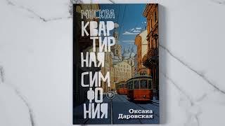 «Москва. Квартирная симфония» Оксана Даровская. Листаем книгу