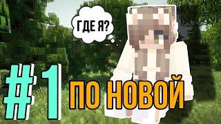  летсплей Minecraft • Я ВЕРНУЛАСЬ! (серия 1)