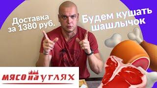 Мясо на углях. Обзор доставки шашлыка в Омске.