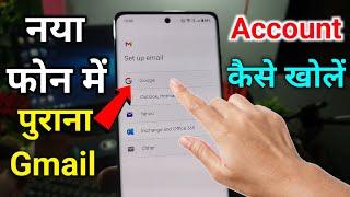 new phone mein purani gmail id kaise kholen || purana gmail account kaise khole new phone mein