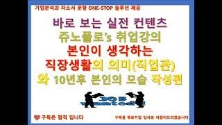 본인이 생각하는 직장생활의 의미(직업관)와 10년 후 본인의 모습 작성편