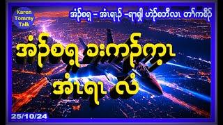 အံၣ်စရ့ ခးကၣ်က့ၤ အံၤရၤလံ