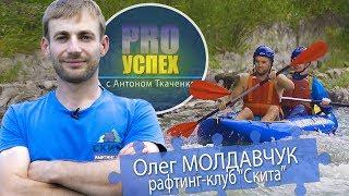 Олег Молдавчук - Pro Успех. Зеленый туризм. Рафтинг клуб "Скита"