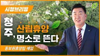 산 좋고 물 좋은 꿀잼청주, 산림휴양 치유 명소로 발돋움_청주시 시정브리핑(2024. 10. 15.)