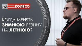 Когда менять зимнюю резину на летнюю? Зимние шины летом? | КОЛЕСО.ру