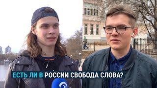 "Если у вас дурные мысли, то и наказание будет": россияне о свободе слова в стране