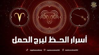 اسرار الحظ لبرج الحمل