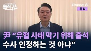 尹 “유혈 사태 막기 위해 출석…공수처 수사 인정하는 것 아냐” / 채널A / 특집 김진의 돌직구쇼