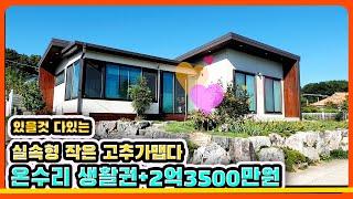 #강화도전원주택 작은 고추가 맵다 가까워서 좋다 3분안에 모든 인프라#강화도부동산#강화도땅#강화도농가주택#강화도농막#강화전원주택#강화급매#강화부동산#강화토지#강화농막#김포전원주택