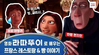 프랑스 여행 전 지식 채우기! 라따뚜이로 배우는 프랑스 레스토랑과 빵 이야기