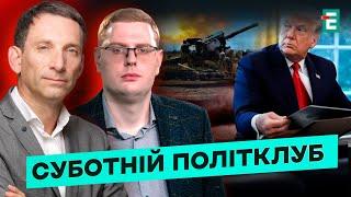  СЦЕНАРІЙ ЗАВЕРШЕННЯ ВІЙНИ: над чим працює ТрампПадіння сирійського режимуСуботній політклуб