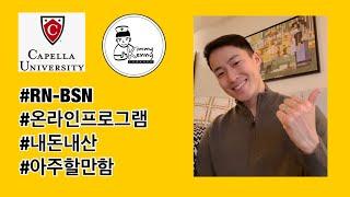 [키미캐니CHANNEL] 내돈내산 RN-BSN