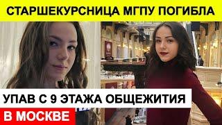 В Москве старшекурсница МГПУ погибла, упав с 9 этажа общежития