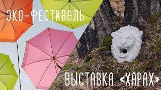 VETVEE — ЭКО-ФЕСТИВАЛЬ И ВЫСТАВКА «ХАРАХ»