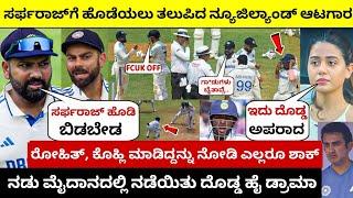 32ನೇ ಓವರ್‌ನಲ್ಲಿ Sarfaraz ನ ಕೋಪದಿಂದ ಹೊಡೆಯಲು ಹೋದರು ನ್ಯೂಜಿಲ್ಯಾಂಡ್ ಆಟಗಾರರು, ನಂತರ ಆಯಿತು ದೊಡ್ಡ ಡ್ರಾಮಾ