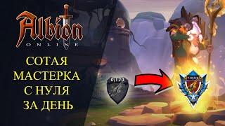 Albion online :СОТАЯ МАСТЕРКА С НУЛЯ ЗА ОДИН ДЕНЬ!