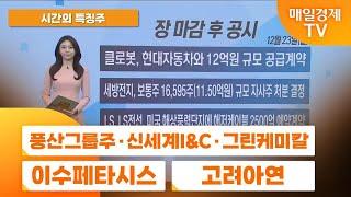 [공중전] 시간외 특징주 : 풍산그룹주 · 신세계I&C · 그린케미칼 · 이수페타시스 · 고려아연