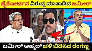 Siddaramaiah ಏನು ತಪ್ಪೇ ಮಾಡಿಲ್ಲ | Zameer Ahmed ಚಳಿ ಬಿಡಿಸಿದ ರಂಗಣ್ಣ| Rangannan Adda