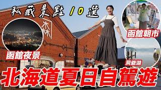 北海道自由行10個必去景點 2024劇場版柯南100萬美元的五稜星取景地函館世紀濱海飯店｜新千歲機場自駕函館百萬夜景｜洞爺湖、函館朝市市場｜小丑漢堡、便利商店現烤『燒鳥便當』超神｜福岡女孩北海道